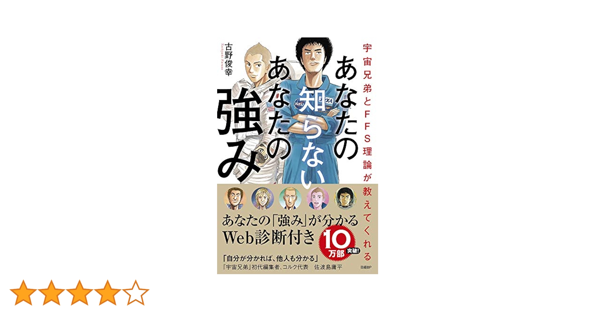 宇宙兄弟とFFS理論が教えてくれる あなたの知らないあなたの強み【自己診断ID… Amazon.co.jp: 宇宙兄弟とFFS理論が教えてくれる あなたの知ら